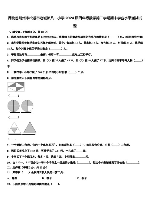 湖北省荆州市松滋市老城镇八一小学2024届四年级数学第二学期期末学业水平测试试题含解析