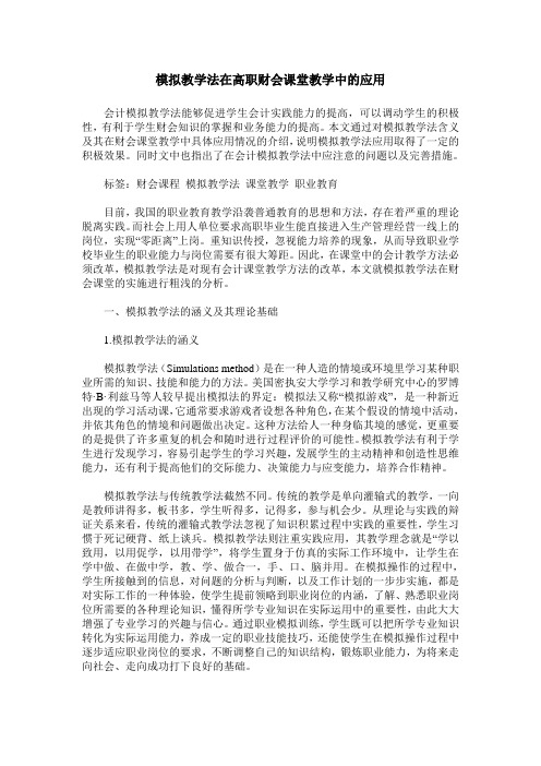 模拟教学法在高职财会课堂教学中的应用