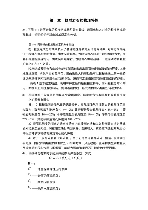 油层物理课后习题答案