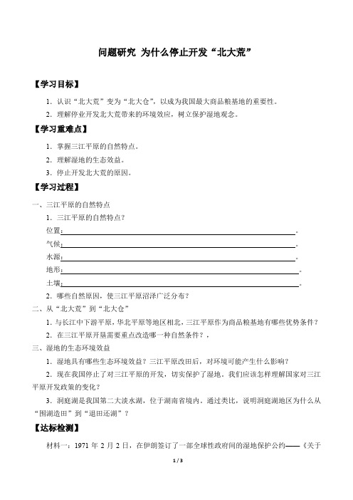 人教版必修3 地理：第二章 问题研究 为什么停止开发“北大荒”  学案