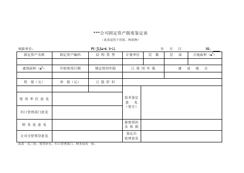 报废鉴定表