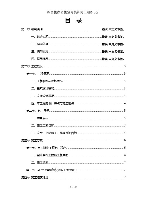 综合楼办公楼室内装饰施工组织设计