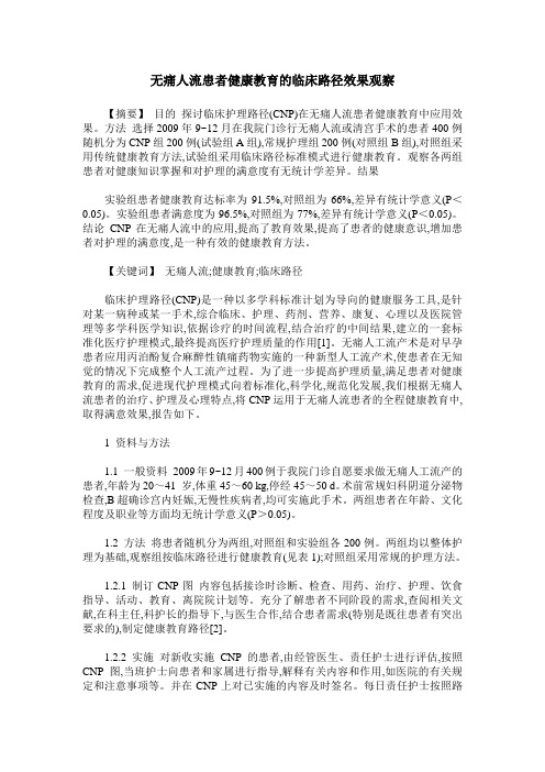 无痛人流患者健康教育的临床路径效果观察