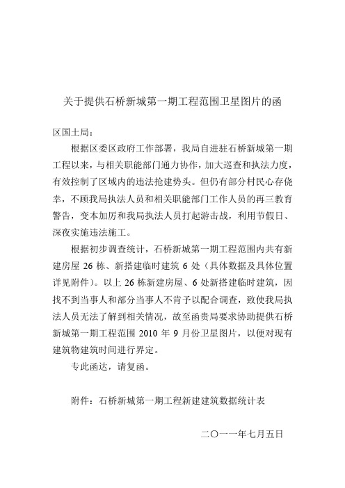 关于石桥新城违法建设咨询函给国土局