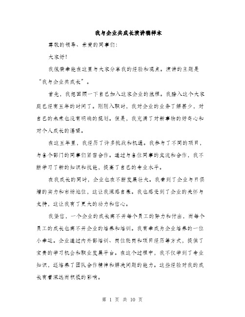 我与企业共成长演讲稿样本（4篇）