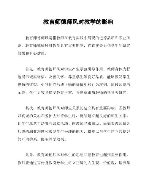 教育师德师风对教学的影响