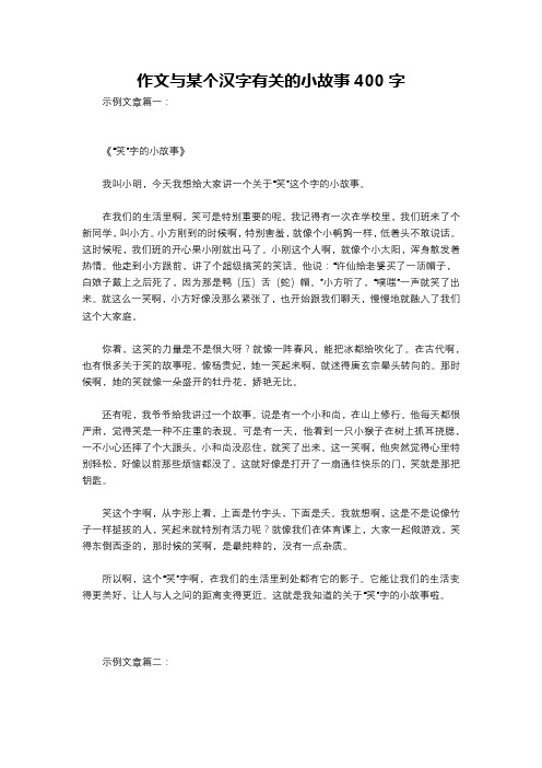 作文与某个汉字有关的小故事400字