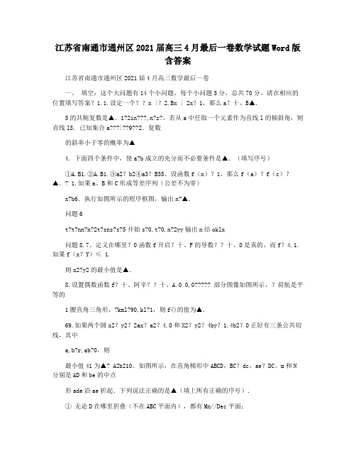 江苏省南通市通州区2021届高三4月最后一卷数学试题Word版含答案