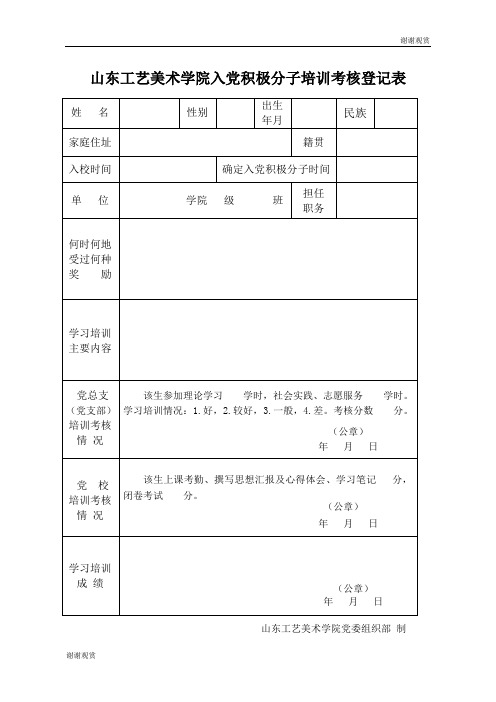 山东工艺美术学院入党积极分子培训考核登记表.doc