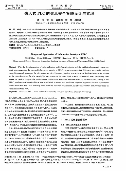 嵌入式PLC的信息安全策略设计与实现