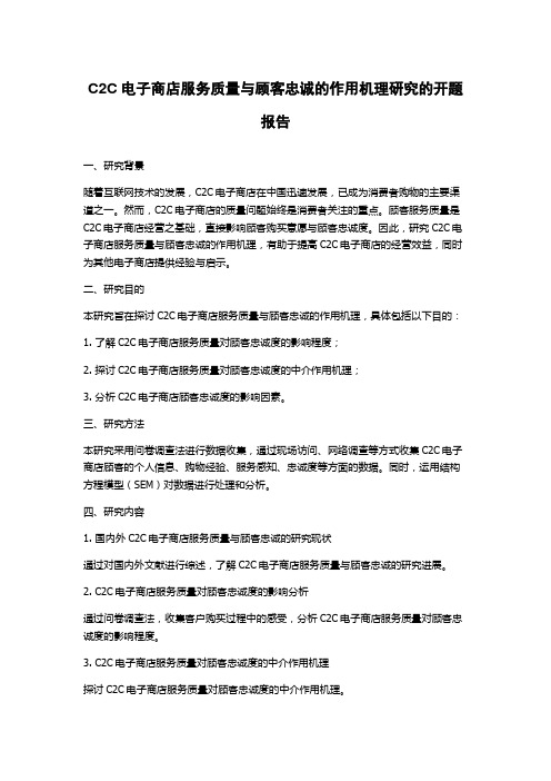 C2C电子商店服务质量与顾客忠诚的作用机理研究的开题报告