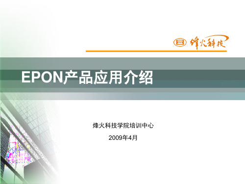 2.EPON产品与应用介绍