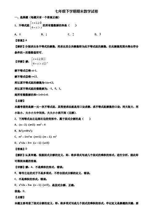 【精选3份合集】2018-2019年嘉兴市七年级下学期期末复习能力测试数学试题