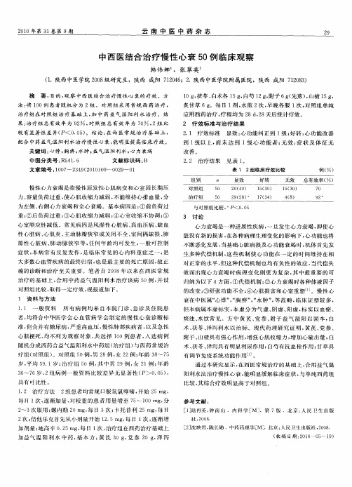 中西医结合治疗慢性心衰50例临床观察