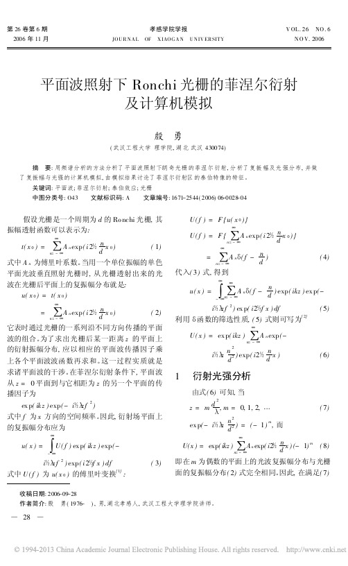 平面波照射下Ronchi光栅的菲涅尔衍射及计算机模拟