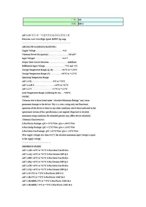 AD711JN新一代通用型高速高阻运算放大器