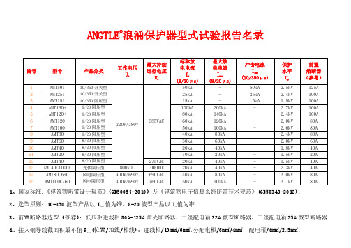 ANGTLE浪涌保护器型式试验报告名录