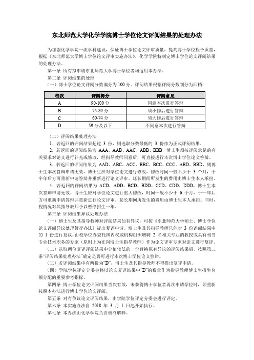 最终东北师范大学化学学院博士学位论文评阅结果的处理办法-最终