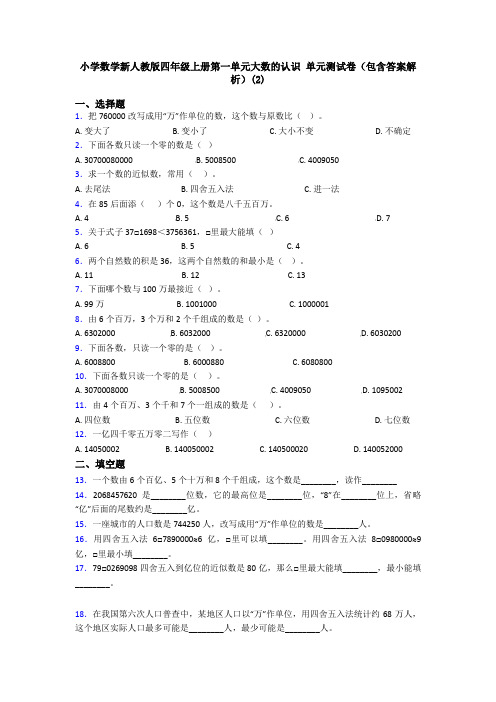 小学数学新人教版四年级上册第一单元大数的认识 单元测试卷(包含答案解析)(2)