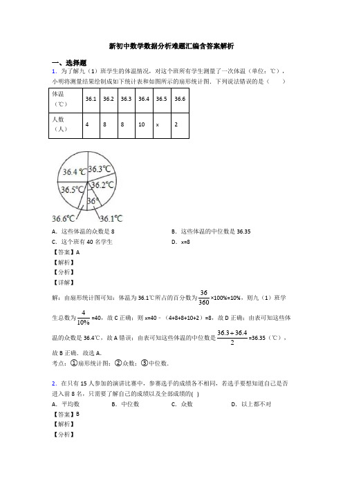 新初中数学数据分析难题汇编含答案解析