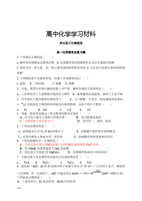 苏教版高中化学必修一高一化学期末总复习题.docx