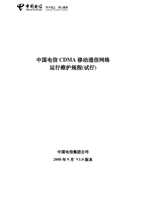 中国电信CDMA移动通信网络运行维护规程(试行)总册