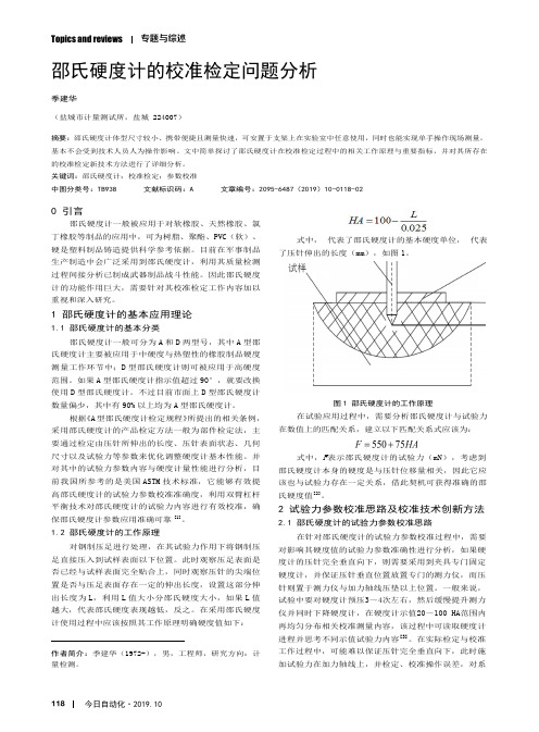 邵氏硬度计的校准检定问题分析