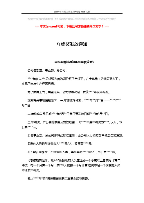 2019-年终奖发放通知-精选word文档 (2页)