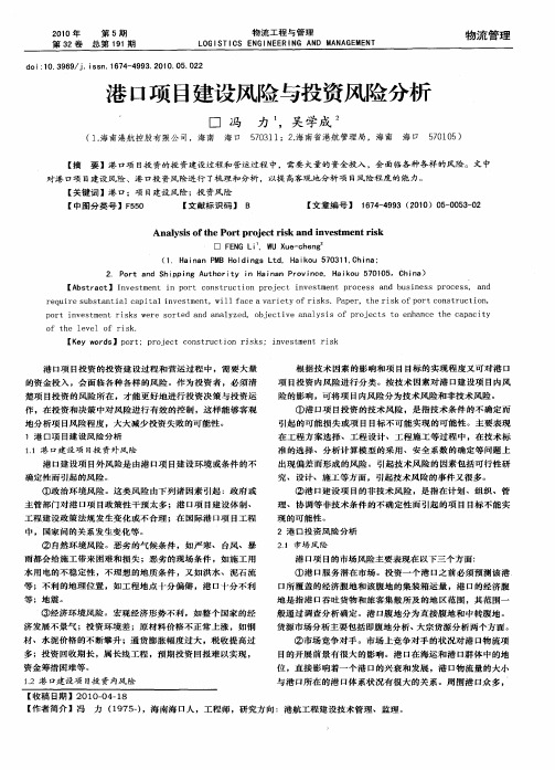 港口项目建设风险与投资风险分析