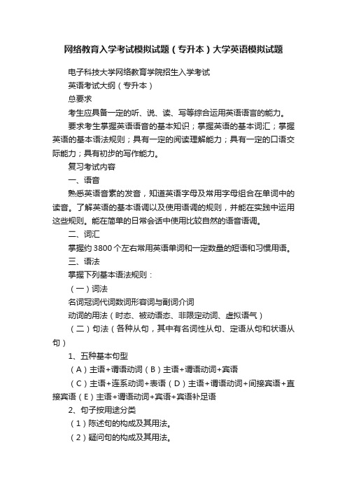 网络教育入学考试模拟试题（专升本）大学英语模拟试题