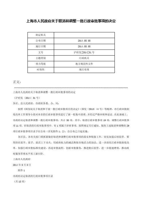 上海市人民政府关于取消和调整一批行政审批事项的决定-沪府发[2014]31号