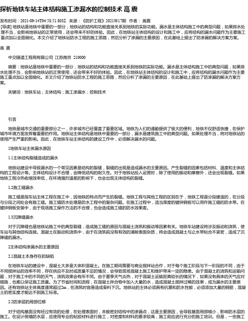 探析地铁车站主体结构施工渗漏水的控制技术高震