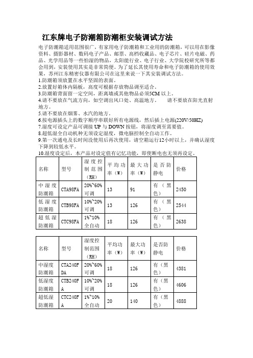 江东牌电子防潮箱防潮柜安装调试方法