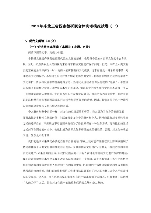 【名校百强】2019年东北三省四市教研联合体高考模拟试题一语文(word版,有答案)