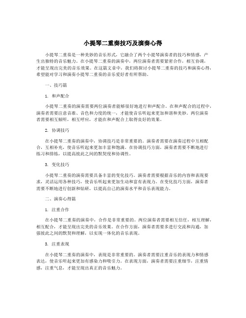 小提琴二重奏技巧及演奏心得