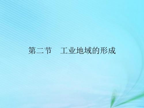 2019_2020学年高中地理第四章工业地域的形成与发展第二节工业地域的形成课件新人教版必修2