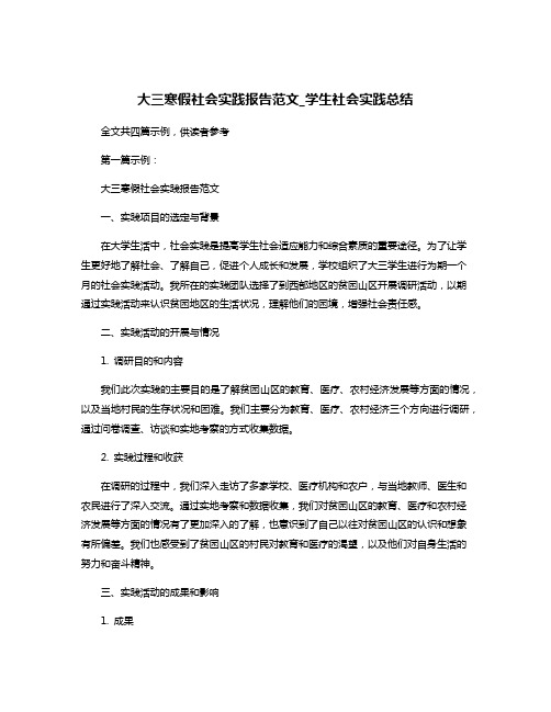 大三寒假社会实践报告范文_学生社会实践总结