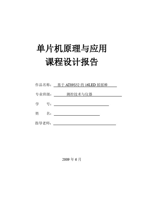 基于AT89S52的16LED摇摇棒 - 用于合并