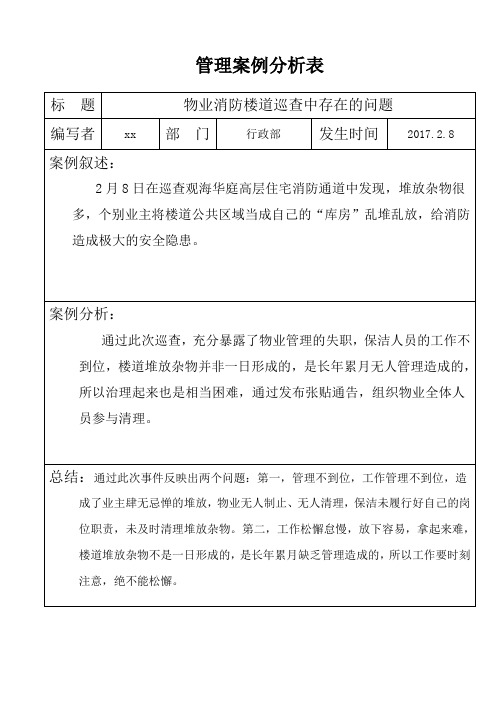 管理案例分析物业公司2月