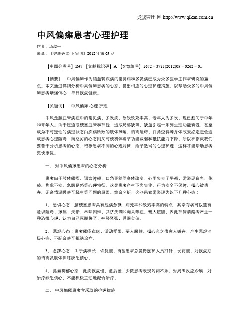 中风偏瘫患者心理护理