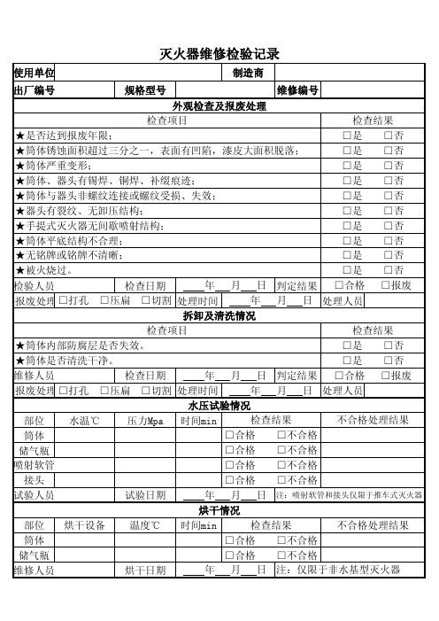 灭火器维修检查记录表