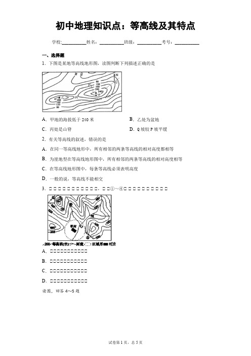 初中地理知识点：等高线及其特点