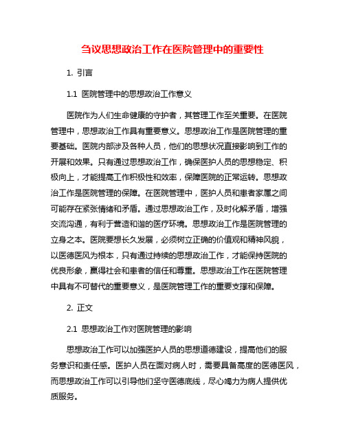 刍议思想政治工作在医院管理中的重要性