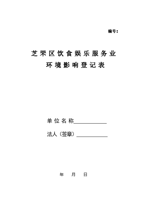 芝罘区饮食娱乐服务业环境影响登记表单位名称