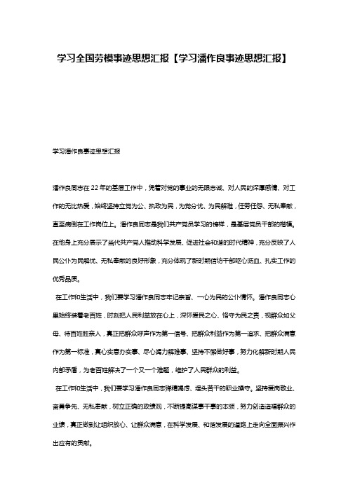 学习全国劳模事迹思想汇报【学习潘作良事迹思想汇报】