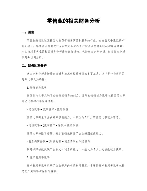 零售业的相关财务分析