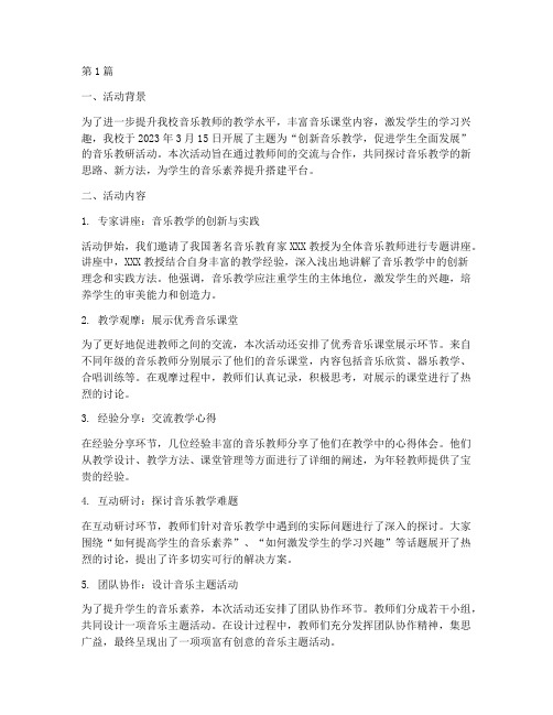 教研活动音乐简报(3篇)