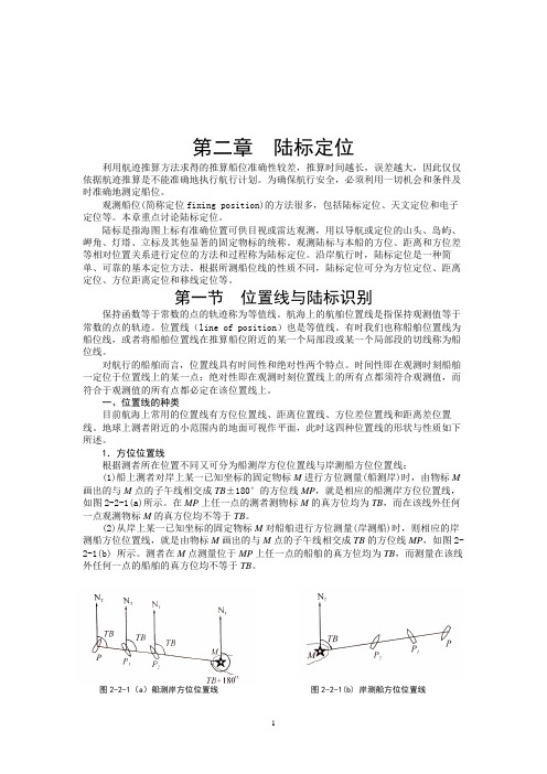 第二章 陆标定位