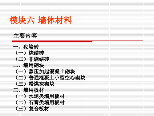 建筑材料PPT课件-6墙体材料