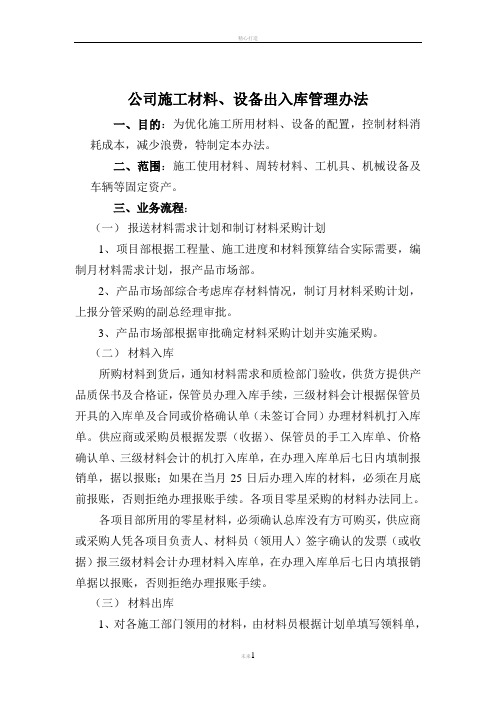 附表5.公司材料出入库流程管理办法